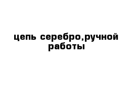 цепь серебро,ручной работы